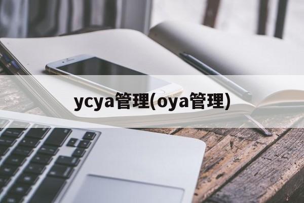 ycya管理(oya管理)